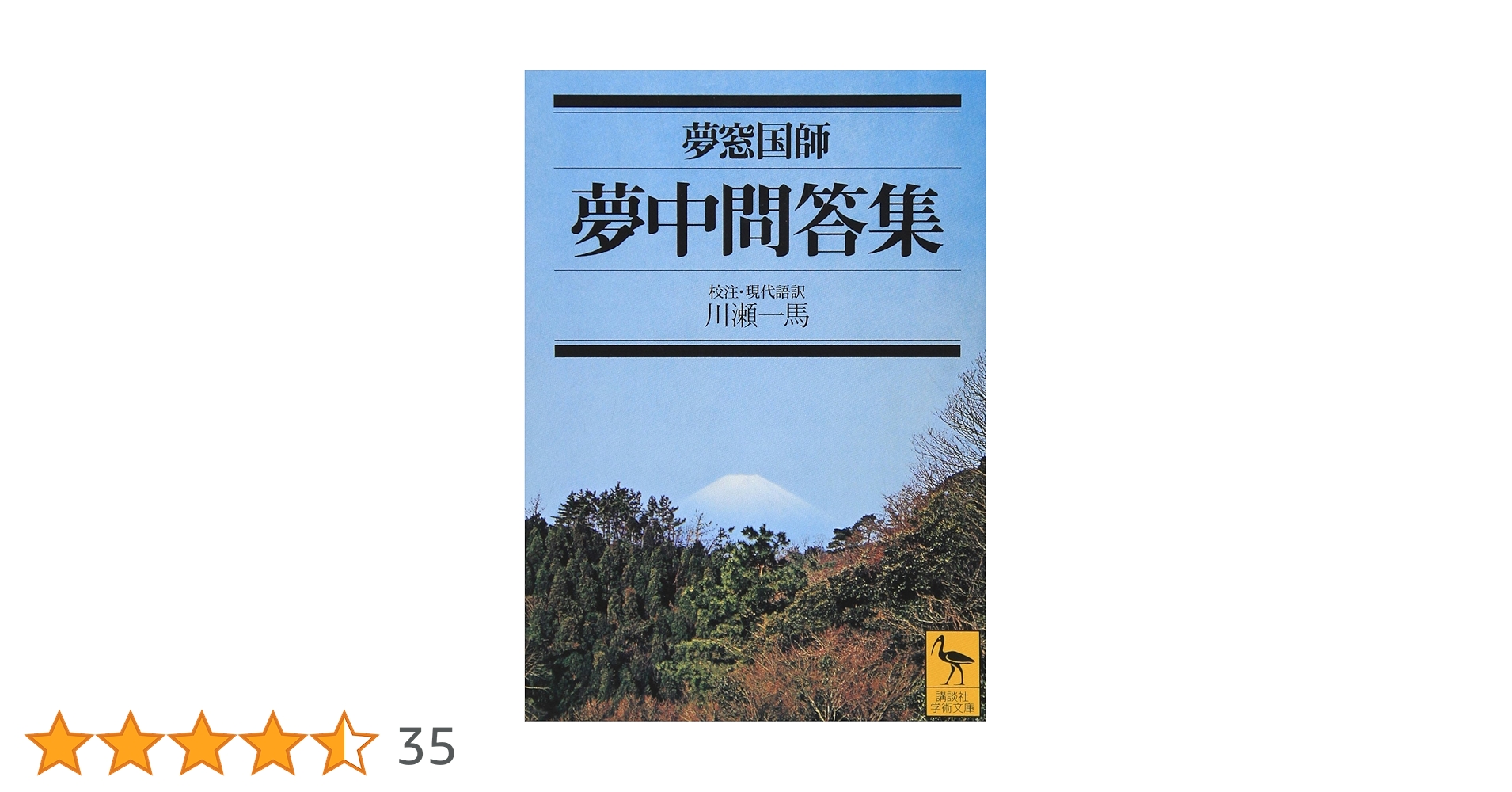 現代語訳夢中問答/春秋社（千代田区）/夢窓疎石（単行本） 夢中問答集』｜感想・レビュー・試し読み - 読書メーター